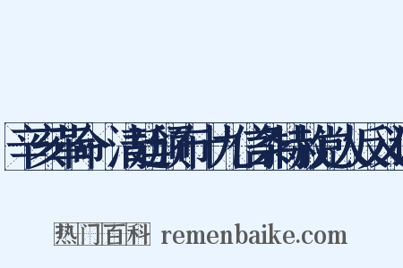 辛亥革命·清廷颁布十九信条特赦党人反义词是什么意思的图片